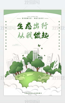 绿色山水生态节能环保低碳环境宣传促销海报