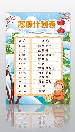 寒假计划表春节新年假期作息时间表小报手抄报
