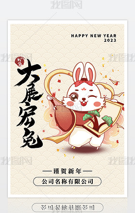 2023新春兔年春节祝贺迎新宣朋友圈传印刷海报