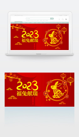 2023兔年春节banner海报