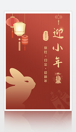 红色简约中国风小年海报模板