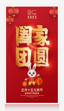 红色大气2023兔年元宵节阖家团圆海报设计