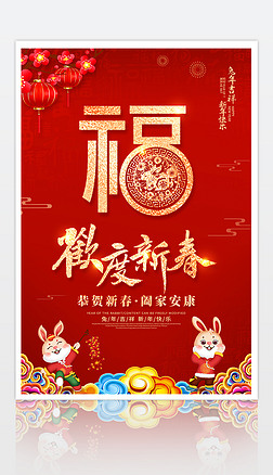 喜庆红色2023兔年海报恭贺新春春节海报