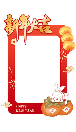 红色2023兔年新年拍照框设计模板