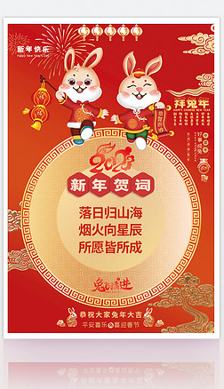 2023兔年新年春节祝福语贺词过年海报