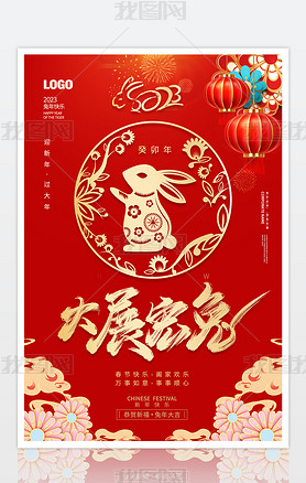 2023年红色喜庆大展宏兔新年春节海报设计