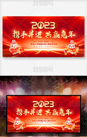 2023新年春节联欢晚会年会舞台背景展板图片设计