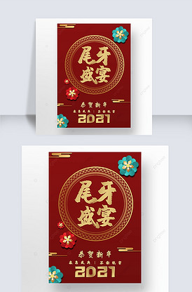 2021传统年终尾牙盛宴海报