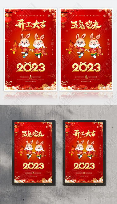 2023兔年新年祝福春节企业开工大吉海报