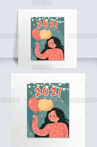 2021新年快乐贺卡