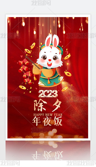 2023大红喜庆新年兔年年夜饭海报