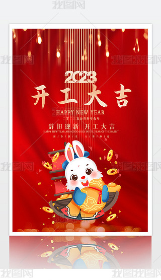 2023大红喜庆新年兔年开工大吉海报