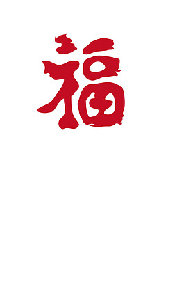 汉字艺术字文字字体福字