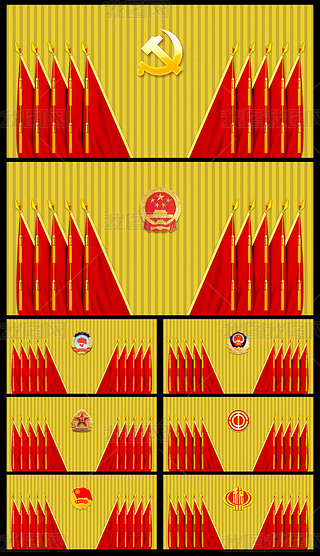 党支部党代会政府机关会议背景墙十面红旗礼堂旗