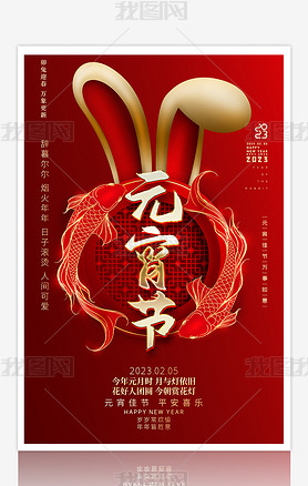 红色大气2023兔年元宵节锦鲤海报设计