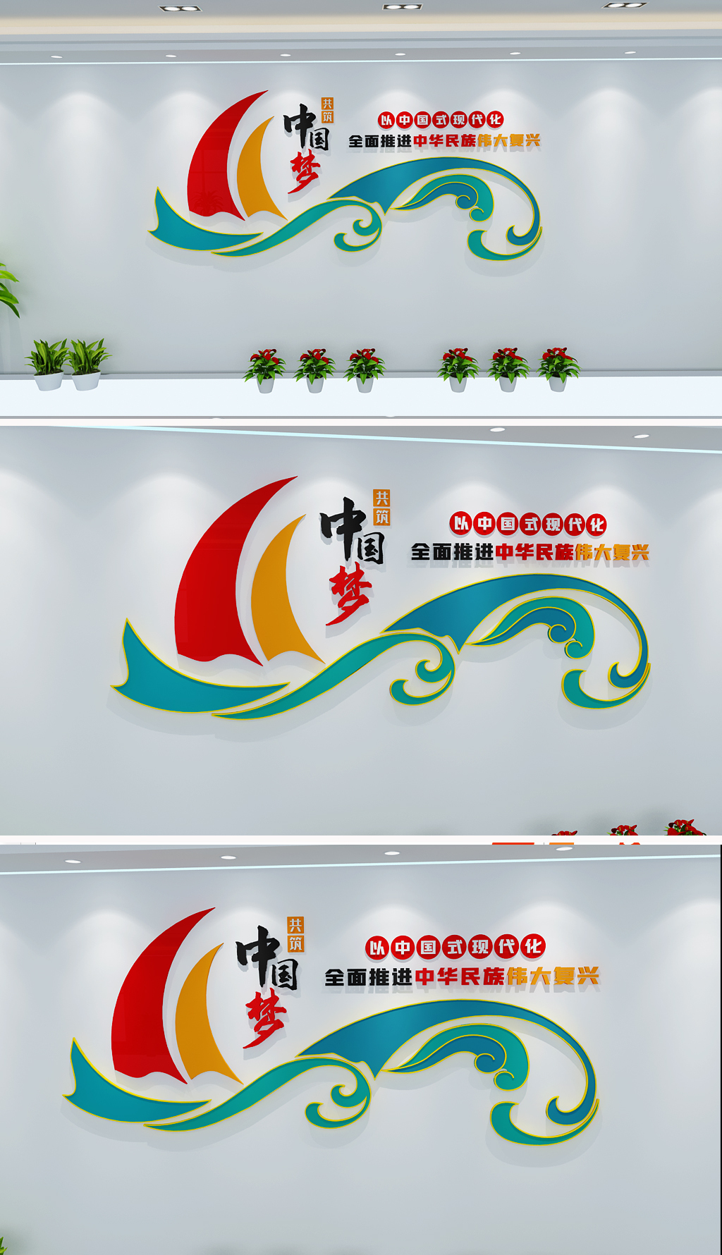 中国式现代化党建标语文化墙