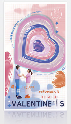 3D简洁时尚情侣约惠214情人节活动促销海报