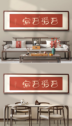 新中式兔年书法创意字画床头客厅餐厅装饰画