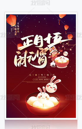 2023兔年正月十五元宵节促销活动海报