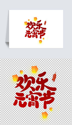 节日欢乐元宵节艺术字灯笼免扣素材