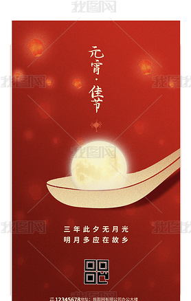 2023年喜庆红色元宵节吃汤圆海报
