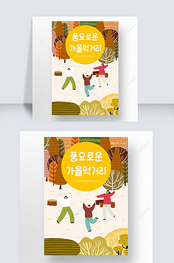 娱乐宣传海报海报设计|手绘风格秋季娱乐活动宣传海报