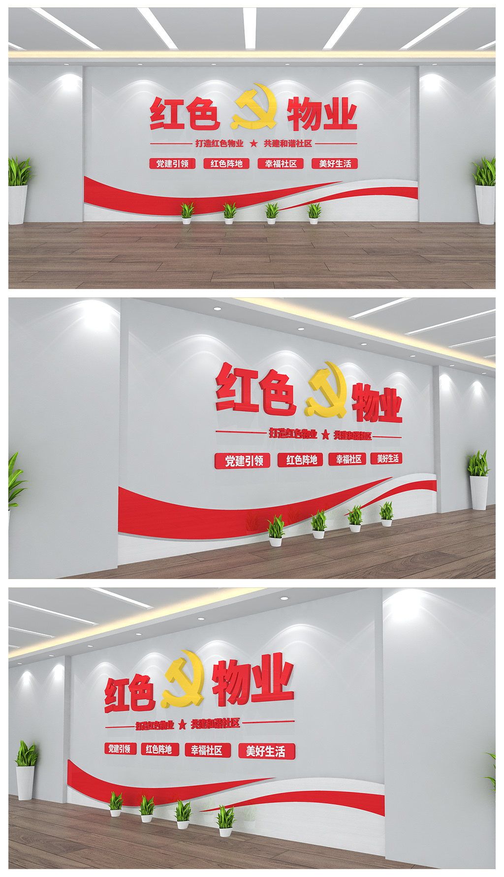 红色物业文化背景墙设计