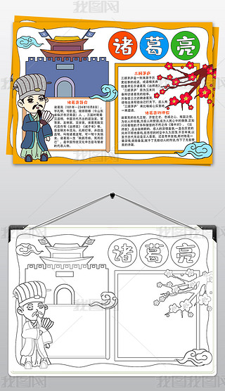 历史人物诸葛亮小报三国演义中国传统国学名著手抄报