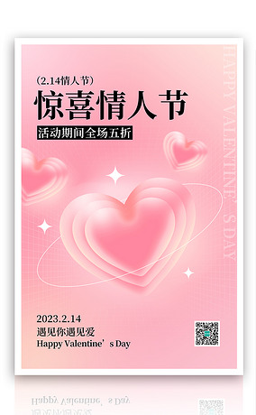 简约大气情人节促销爱心3D粉色渐变海报PSD模板