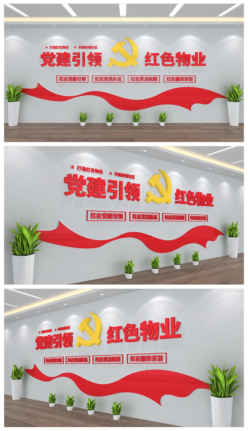 党建引领红色物业文化背景墙设计
