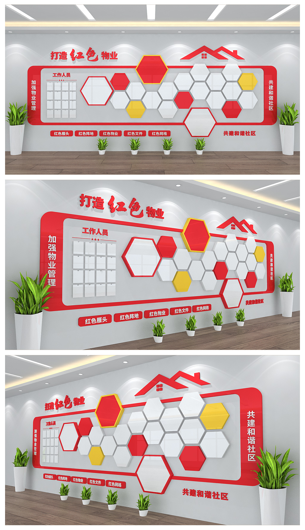 打造红色物业文化背景墙设计