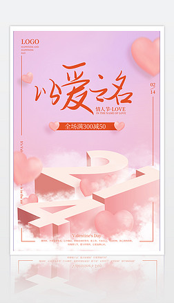 粉色创意情人节214促销海报