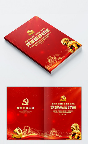 党组织党支部学习党建画册封面设计