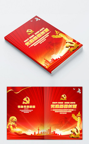 党组织党支部学习党建画册封面模板