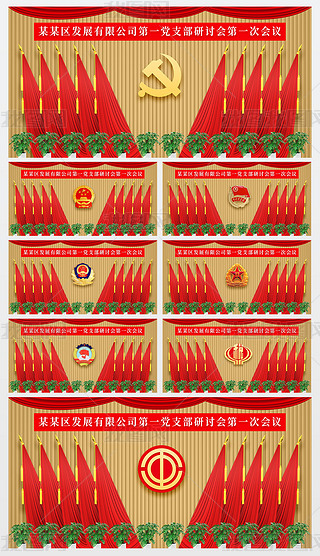 金色绸布政府党员代表大会十面党旗绿植装饰背景幕布