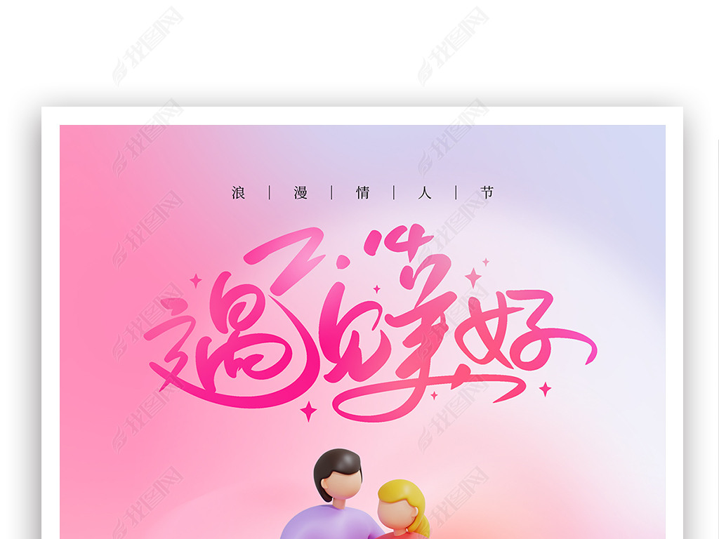 简约大气情人节情侣爱心3D粉色渐变海报PSD模板