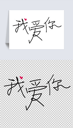 情人节七夕520我爱你手写体艺术字元素设计