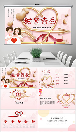 粉色情人节七夕节日活动策划宣传推广方案PPT模板