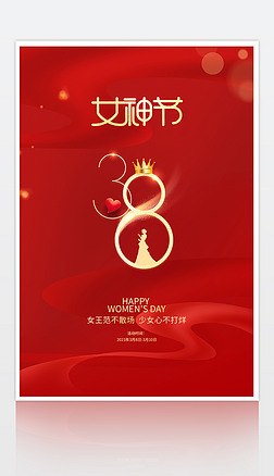 浪漫38女神节女王节女人节妇女节促销海报