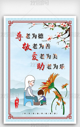 中国风传统水墨敬老养老院文化展板海报