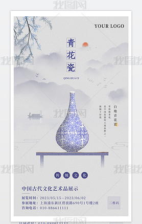 蓝色水墨中国风青花瓷产品宣传海报