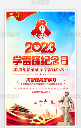 2023年学雷锋纪念日学校校园公益海报展板