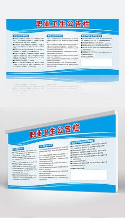 蓝色简约公司企业职业卫生规章制度公告栏展板设计