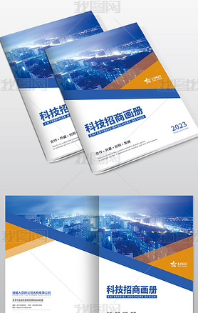 蓝色科技文化企业宣传册画册