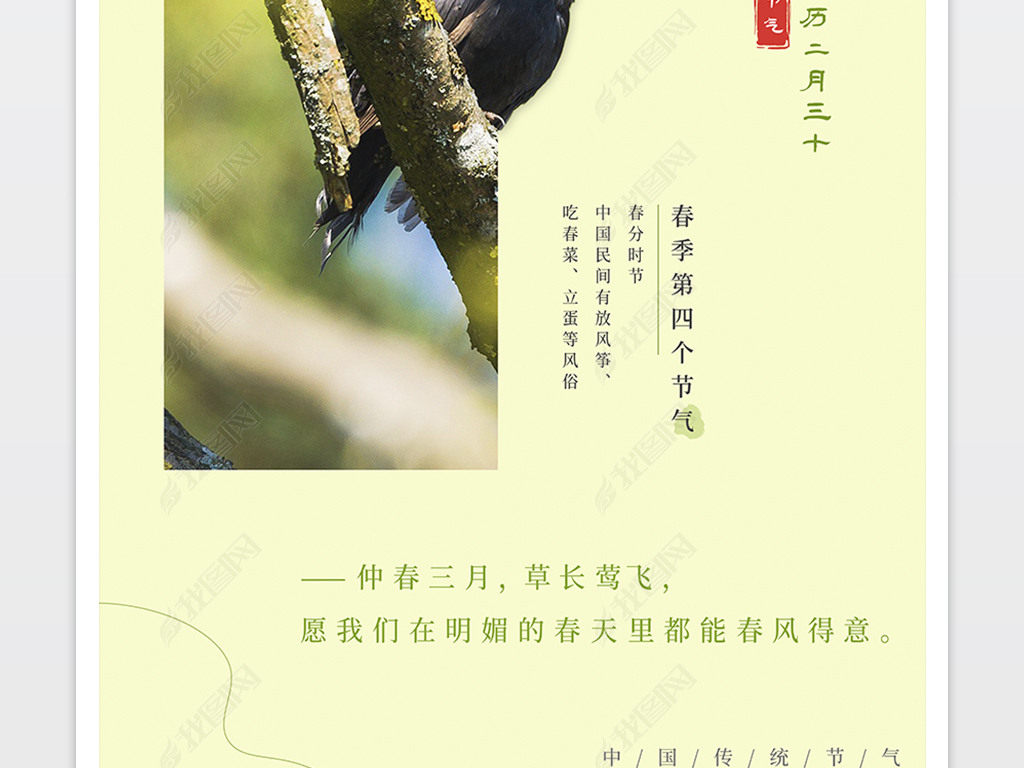 绿色小清新二十四节气春分海报