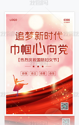 红色梦幻巾帼新时代三八妇女节党建海报