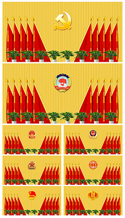 党支部党代会政府机关会议背景墙十面红旗背景板