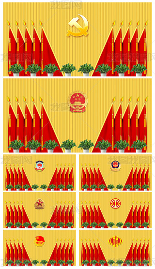 党支部党代会政府机关单位会议背景墙十面旗背景