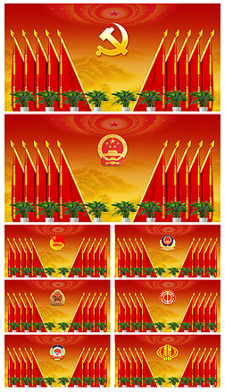 党支部党代会政府机关会议背景墙十面红旗背景板