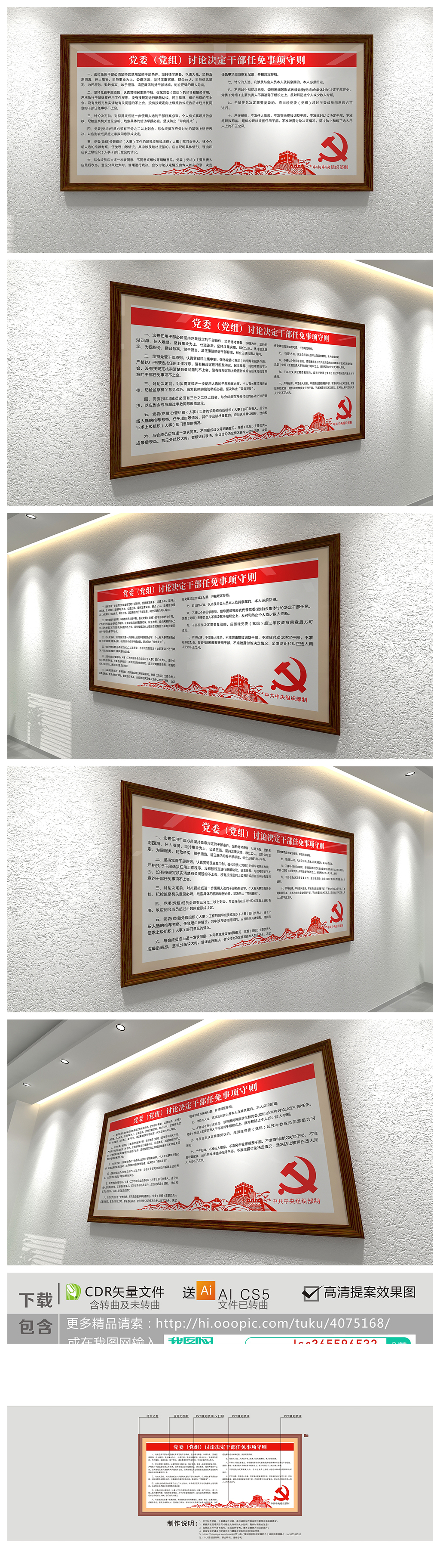 党委(党组)讨论决定干部任免事项守则文化墙